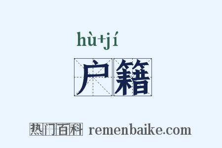 户籍是什么意思的图片